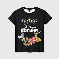 Футболка женская Богиня Ксюша, цвет: 3D-принт