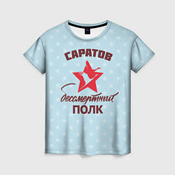 Женская футболка Бессмертный полк Саратов
