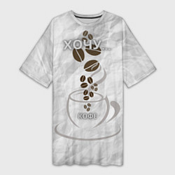 Женская длинная футболка Хочу кофе