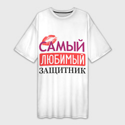 Женская длинная футболка Самый Любимый Защитник!