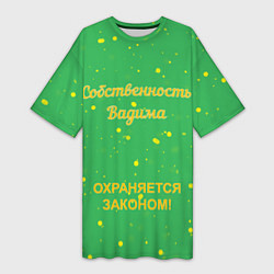 Женская длинная футболка Собственность Вадима: охраняется законом!
