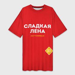 Женская длинная футболка СЛАДКАЯ ЛЕНА