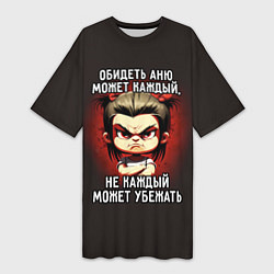Женская длинная футболка Обидеть Аню может каждый