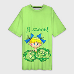 Женская длинная футболка Я здесь - девочка