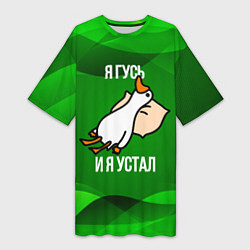 Женская длинная футболка Я гусь и я устал