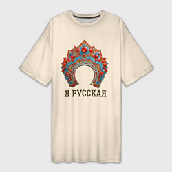 Женская длинная футболка Славянский кокошник: я русская