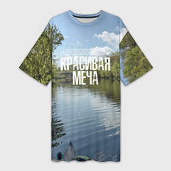 Женская длинная футболка Сплав по Красивой Мече