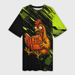 Футболка женская длинная Курица читает книгу как не быть курицей, цвет: 3D-принт