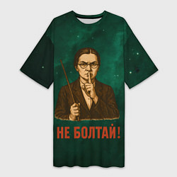 Футболка женская длинная Не болтай - стиль СССР, цвет: 3D-принт