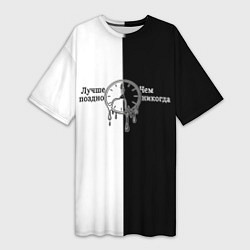 Женская длинная футболка Лучше поздно чем никогда