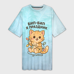 Женская длинная футболка Бип-Бип я праздник - рыжий котик