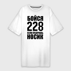 Женская футболка-платье Бойся 228