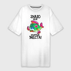 Футболка женская-платье Знаю рыбные места, цвет: белый