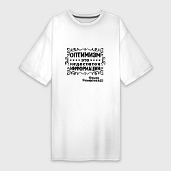 Женская футболка-платье Оптимизм - это недостаток информации