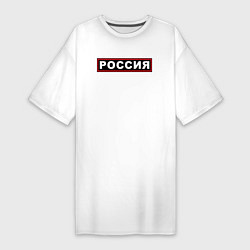 Женская футболка-платье РОССИЯ