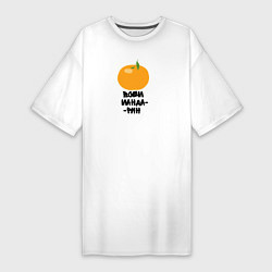 Женская футболка-платье Всем мандарин