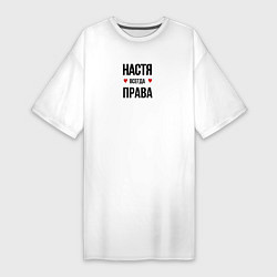 Женская футболка-платье Настя всегда права!