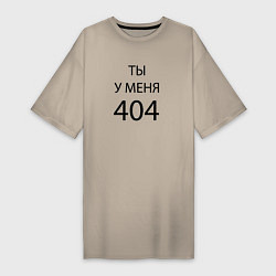 Женская футболка-платье Youre my 404