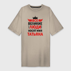 Женская футболка-платье Все великие люди носят имя Татьяна