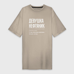 Женская футболка-платье Девушка Нефтяник