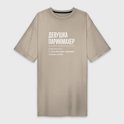 Женская футболка-платье Девушка Парикмахер