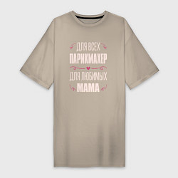 Женская футболка-платье Парикмахер Мама