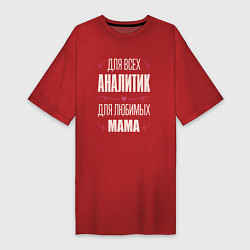 Женская футболка-платье Аналитик Мама