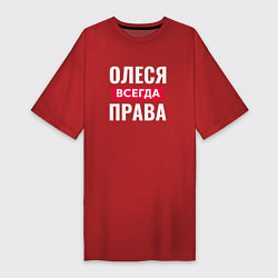 Женская футболка-платье ОЛЕСЯ ВСЕГДА ПРАВА!