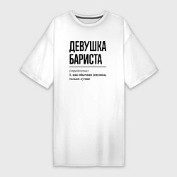 Женская футболка-платье Девушка Бариста: определение