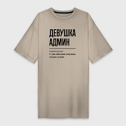 Женская футболка-платье Девушка Админ: определение