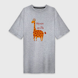 Женская футболка-платье Жирафик любви