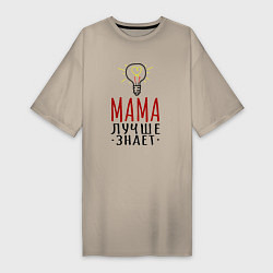 Женская футболка-платье Мама лучше знает надпись с лампочкой