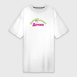 Женская футболка-платье Любимая и любящая дочка