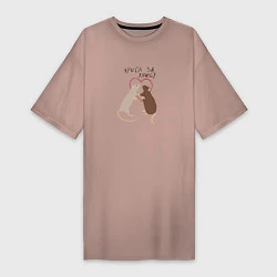 Футболка женская-платье Крыса за крысу, цвет: пыльно-розовый