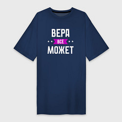 Футболка женская-платье Вера может всё, цвет: тёмно-синий