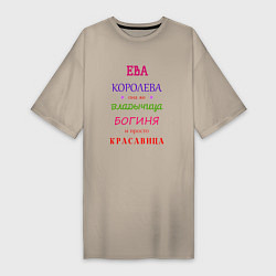 Женская футболка-платье Ева королева