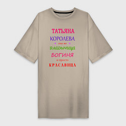 Женская футболка-платье Татьяна королева