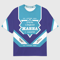 Футболка оверсайз женская Очень сладкая Жанна, цвет: 3D-принт