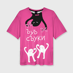 Футболка оверсайз женская Ъуъ съука - марионетки, цвет: 3D-принт