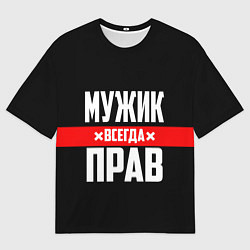Женская футболка оверсайз Мужик всегда прав