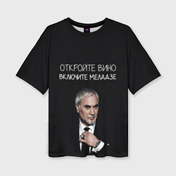 Футболка оверсайз женская Откройте вино включите Меладзе, цвет: 3D-принт