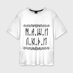 Футболка оверсайз женская Наши люди Быть добру, цвет: 3D-принт