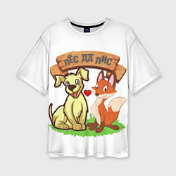 Женская футболка оверсайз Пёс да Лис
