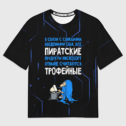 Футболка оверсайз женская Пиратские - теперь трофейные, цвет: 3D-принт