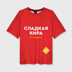 Женская футболка оверсайз СЛАДКАЯ КИРА