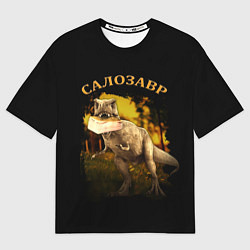 Женская футболка оверсайз СалоЗавр - динозавр