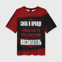 Женская футболка оверсайз Надпись: сила в правде, а правда в том, что перед