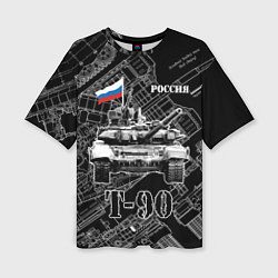 Женская футболка оверсайз Т-90 Основной боевой танк России