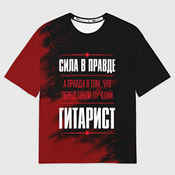 Женская футболка оверсайз Гитарист - сила в правде на темном фоне