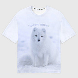 Футболка оверсайз женская Просто песец на снегу, цвет: 3D-принт